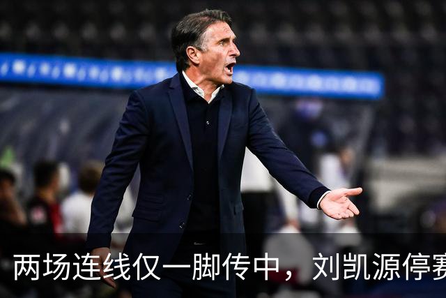 两场连线仅一脚传中，刘凯源停赛，U16争冠底牌还在吗？