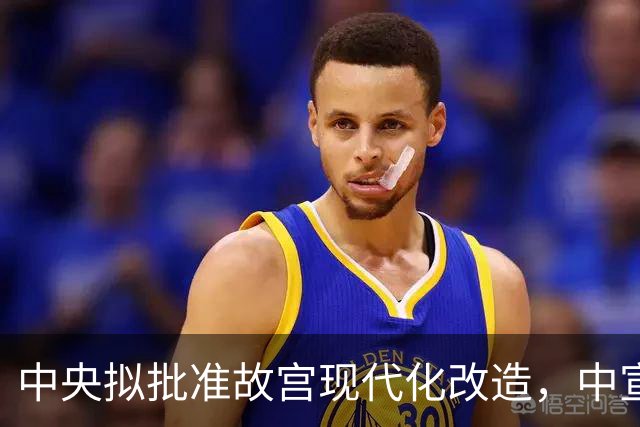 中央拟批准故宫现代化改造，中宣部长陆定一：谁动谁就是历史罪人