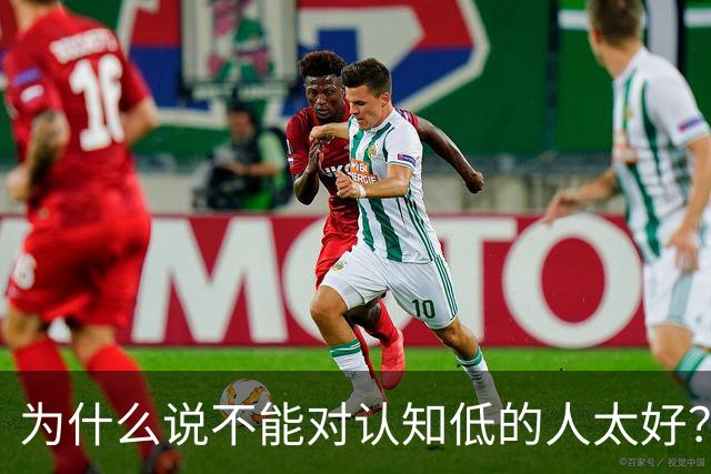 为什么说不能对认知低的人太好？对他好以为是巴结他