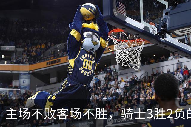 主场不败客场不胜，骑士3胜2负的怪圈今晚能破吗