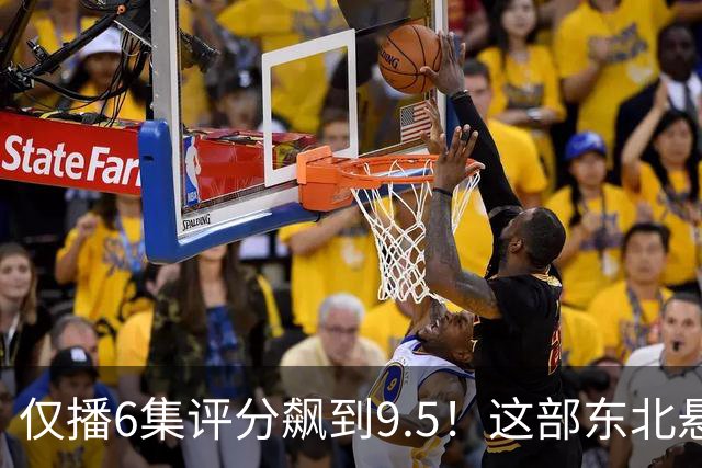仅播6集评分飙到9.5！这部东北悬疑剧凭什么让观众夜不能寐？