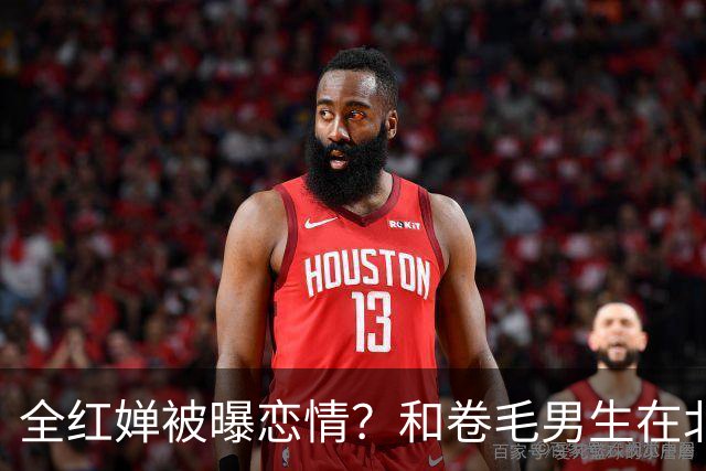 全红婵被曝恋情？和卷毛男生在北京游玩，男生身份曝光，网友起哄