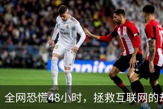 全网恐慌48小时，拯救互联网的却是一个“无名之辈”