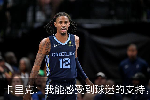 卡里克：我能感受到球迷的支持，站在场边百感交集