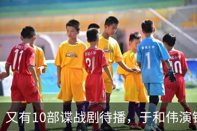 又有10部谍战剧待播，于和伟演钱壮飞，柳云龙新剧让人捏一把汗