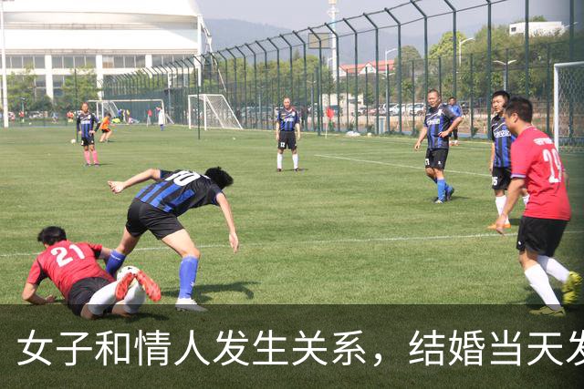 女子和情人发生关系，结婚当天发现怀孕，情人不愿打掉找丈夫商量