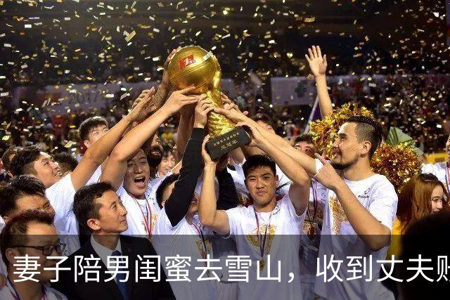 妻子陪男闺蜜去雪山，收到丈夫账单愣住