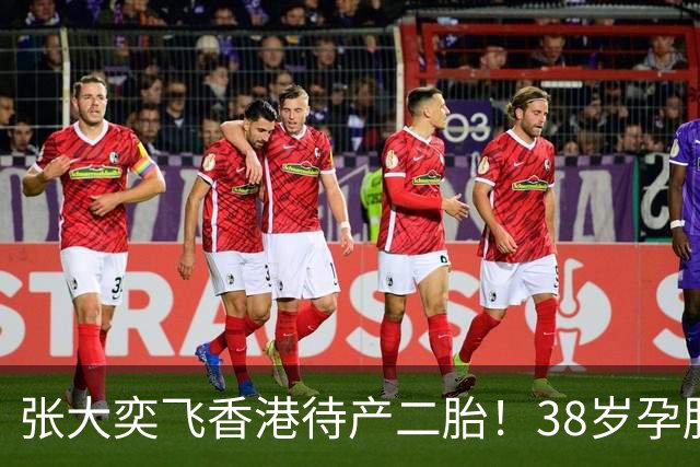张大奕飞香港待产二胎！38岁孕肚状态松弛，当年骂她小三的全闭嘴