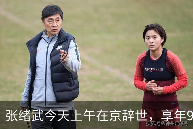 张绪武今天上午在京辞世，享年98周岁，是张謇孙辈中最后一个离开世界的人