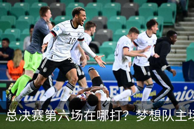 总决赛第六场在哪打？梦想队主场被一场NBA比赛占了