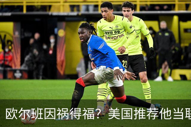 欧尔班因祸得福？美国推荐他当联合国秘书长，中俄也同意？