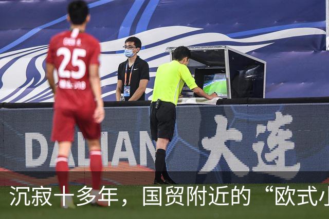 沉寂十多年，国贸附近的“欧式小镇”焕新开街