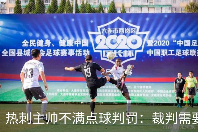 热刺主帅不满点球判罚：裁判需要更多支持，标准比去年更差
