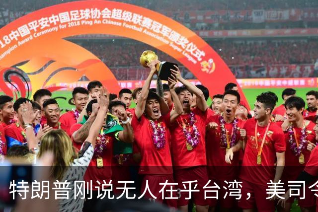 特朗普刚说无人在乎台湾，美司令就放话准备干涉，郑丽文呼吁和平