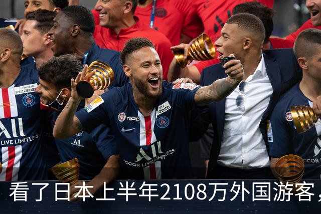 看了日本上半年2108万外国游客，再看我国接待数量，实在想不到