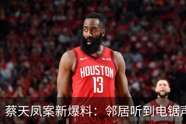 蔡天凤案新爆料：邻居听到电锯声，但无人求救，闻到香味有俩疑点