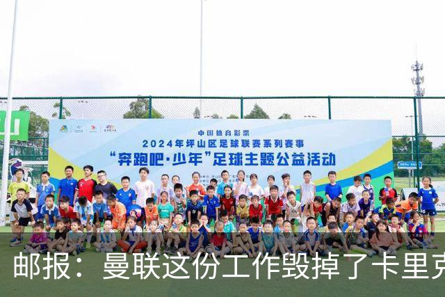 邮报：曼联这份工作毁掉了卡里克，就像它毁掉索尔斯克亚一样