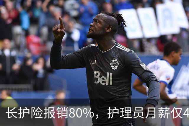 长护险报销80%，护理员月薪仅4500，山东如何养而有敬？