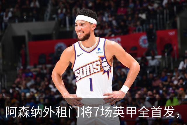阿森纳外租门将7场英甲全首发，神扑难阻0比1