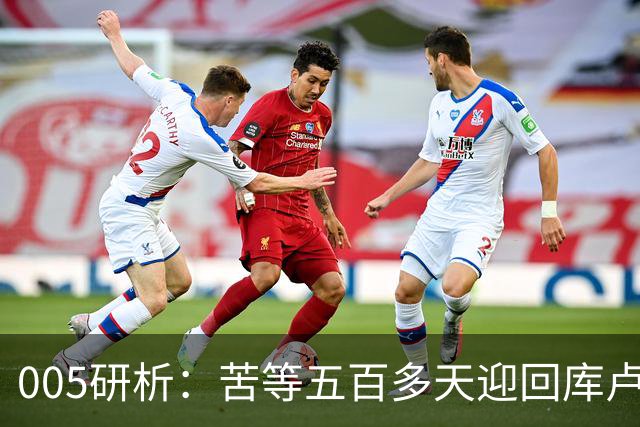 005研析：苦等五百多天迎回库卢，英超垫底的热刺主场背水一战