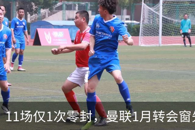 11场仅1次零封，曼联1月转会窗先补后防