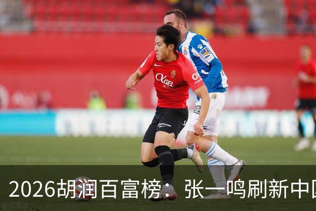 2026胡润百富榜：张一鸣刷新中国首富财富纪录！佛山21人上榜