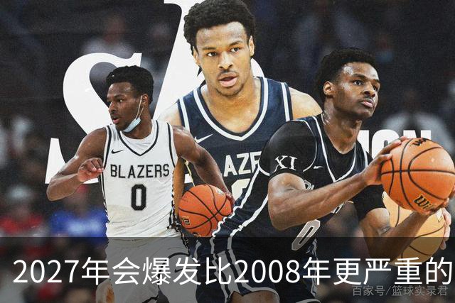 2027年会爆发比2008年更严重的金融危机？五大风险正在积聚，普通人要提前做好准备
