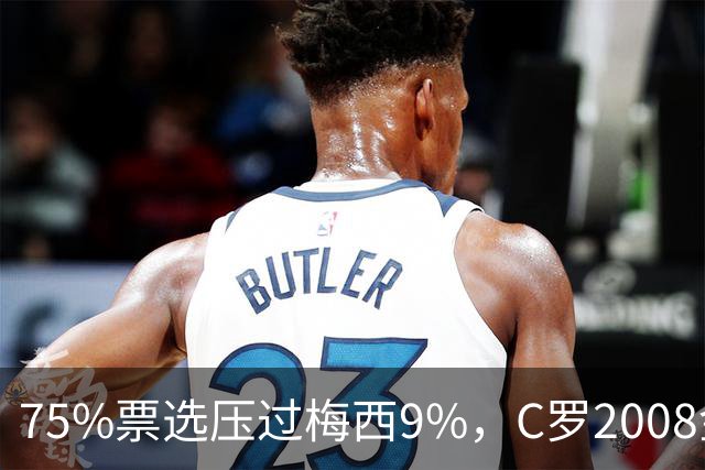 75%票选压过梅西9%，C罗2008金球奖获评历史最佳