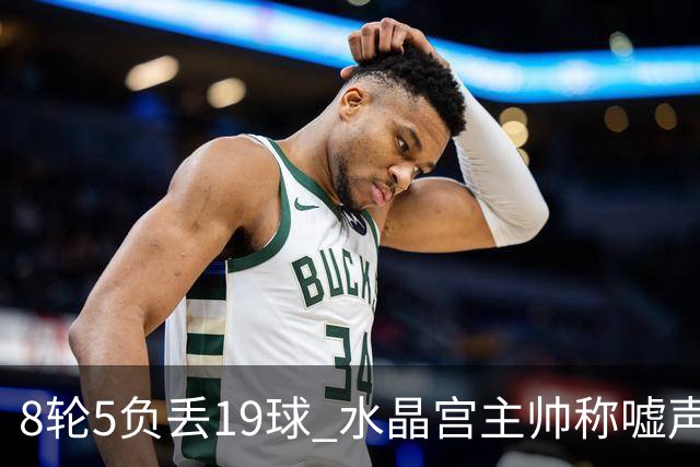 8轮5负丢19球 水晶宫主帅称嘘声只是噪音