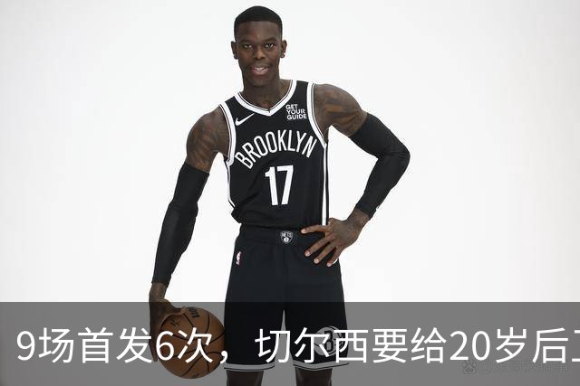 9场首发6次，切尔西要给20岁后卫一份“丰厚”新合同