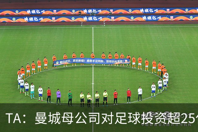 TA：曼城母公司对足球投资超25亿镑，穆巴拉克称CFG估值超73亿